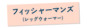 フィッシャーマンズ（レッグウォーマー）