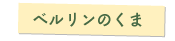 ベルリンくま