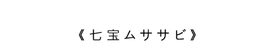 《七宝ムササビ》