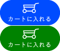 カートに入れる