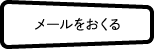 メールをおくる