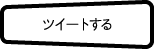 ツイートする