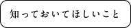 知っておいてほしいこと