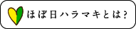 ほぼ日ハラマキとは？