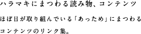 ハラマキにまつわる読み物、コンテンツ ほぼ日が取り組んでいる「あっため」にまつわるコンテンツのリンク集。