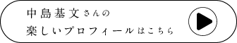 中島基文さんの楽しいプロフィールはこちら