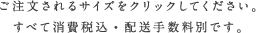 ご注文されるサイズをクリックしてください。すべて消費税込です。