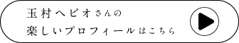 玉村ヘビオさんの楽しいプロフィールはこちら