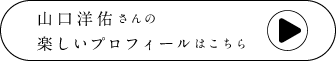 山口洋佑さんの楽しいプロフィールはこちら