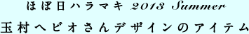 ほぼ日ハラマキ 2013 Summer 山口洋佑さんデザインののアイテム