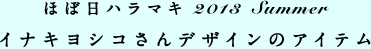 ほぼ日ハラマキ 2013 Summer 山口洋佑さんデザインののアイテム