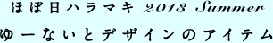 ほぼ日ハラマキ 2013 Summer 山口洋佑さんデザインののアイテム