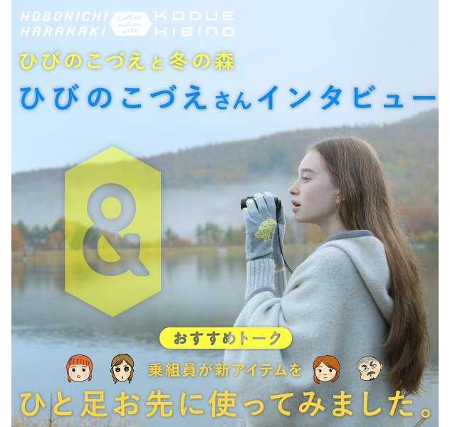 ひびのこづえさんインタビュー