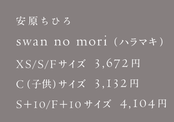 安原ちひろ swan no mori（ハラマキ）