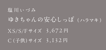 塩川いづみ ゆきちゃんの安心しっぽ（ハラマキ）