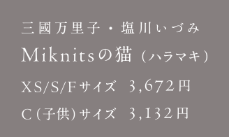 三國万里子・塩川いづみ Miknitsの猫（ハラマキ）
