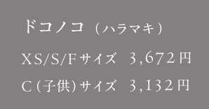 ドコノコ（ハラマキ）