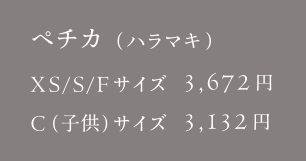 ベチカ（ハラマキ）