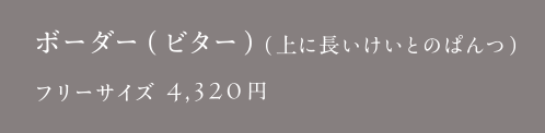 ボーダー（ビター）（上に長いけいとのぱんつ）