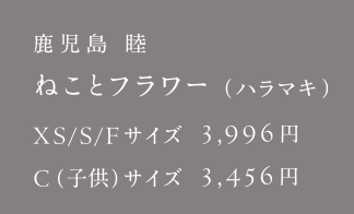 鹿児島 隆 ねことフラワー（ハラマキ）