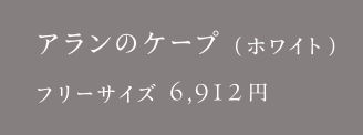 アランのケープ（ホワイト）