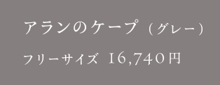 アランのケープ（グレー）
