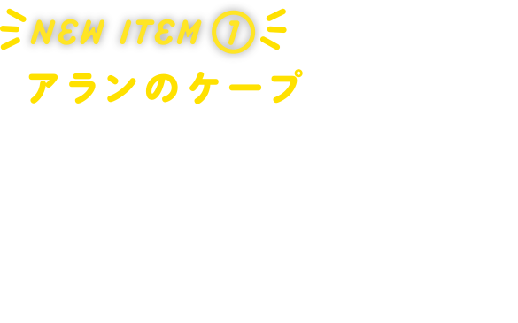 NEW ITEM アランのケープ