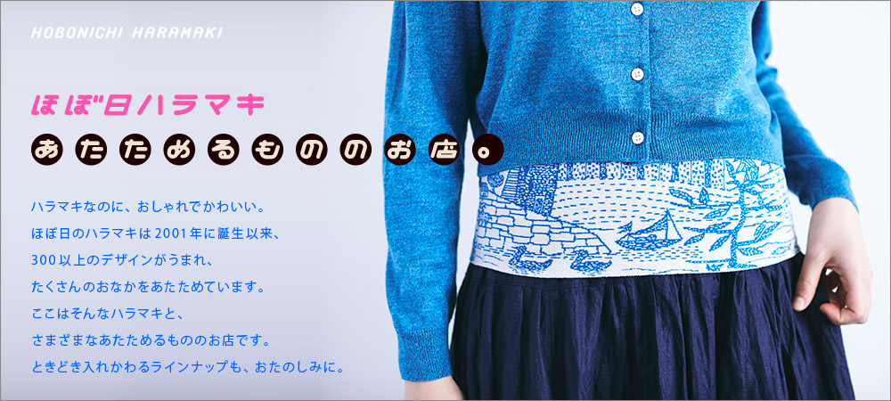 ほぼ日ハラマキ あたためるもののお店。