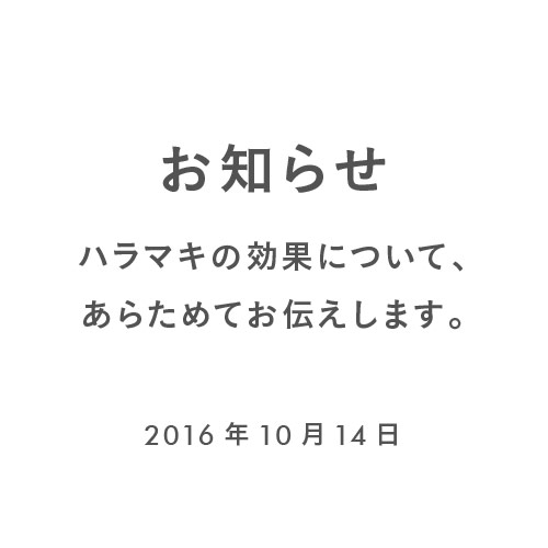 ハラマキの効果についてあらためてお伝えします。