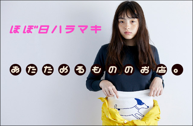 ほぼ日ハラマキ あたためるもののお店。