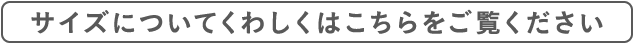 サイズについて