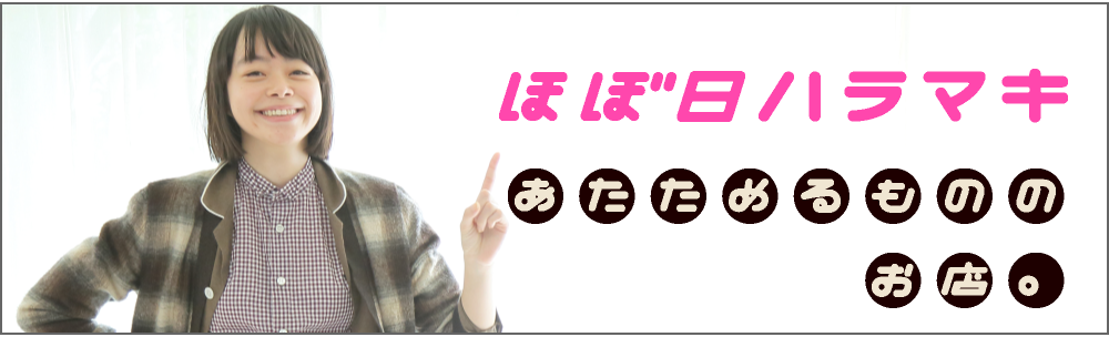 ほぼ日ハラマキあたためるもののお店