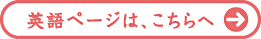 英語はこちらへ