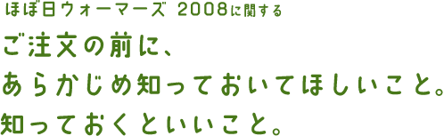 「ほぼ日ウォーマーズ 2008」に関する ご注文の前に、 あらかじめ知っておいてほしいこと。 知っておくといいこと。