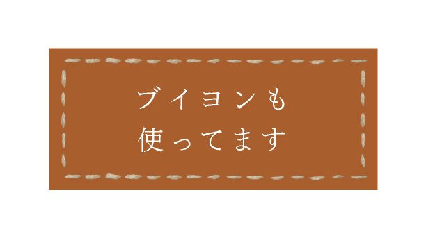 ブイヨンも使ってます