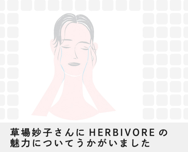 草場妙子さんにHERBIVOREの魅力についてうかがいました