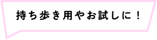 持ち歩き用やお試しに！