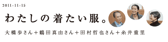 アーカイブ／わたしの着たい服。大橋歩さん＋鶴田真由さん＋田村哲也さん＋糸井重里