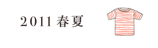 アーカイブ／hobonichi + a. 2011春夏