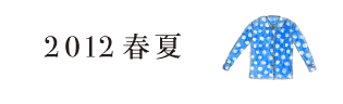 アーカイブ／hobonichi + a. 2012春夏