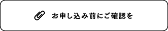 お申し込み前にご確認を