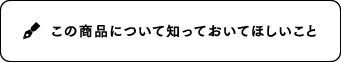 この商品について知っておいてほしいこと