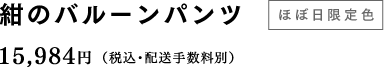紺のバルーンパンツ【ほぼ日限定色】 15,984円（税込・配送手数料別）