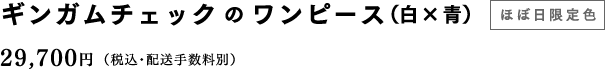 ギンガムチェックのワンピース（白×青）【ほぼ日限定色】 29,700円（税込・配送手数料別）