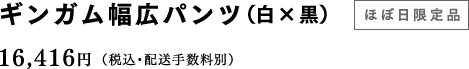 ギンガムの幅広パンツ（白×黒）【ほぼ日限定色】 16,416円（税込・配送手数料別）