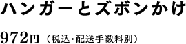 ハンガーとズボンかけ 972円（税込・配送手数料別）