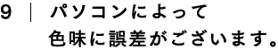 パソコンによって色味に誤差がございます。