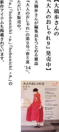 【大橋歩さんの『大人のおしゃれ９』発売中】大橋歩さんが編集長をつとめる雑誌『大人のおしゃれ」の第９号「春と夏 '14」、ただいま販売中。「a.」「hobonichi + a.」「hobonichi + A.」の新作アイテムも掲載されています。