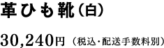 革ひも靴（白） 30,240円（税込・配送手数料別）