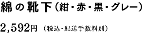 綿の靴下（紺・赤・黒・グレー） 2,808円（税込・配送手数料別）